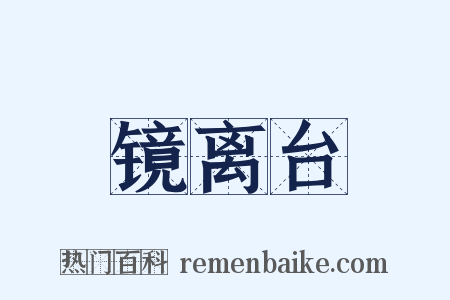 镜离台是什么意思的图片